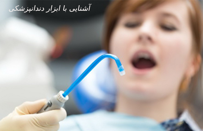 آشنایی با ابزار جراحی دندانپزشکی