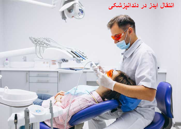 انتقال ایدز در دندانپزشکی