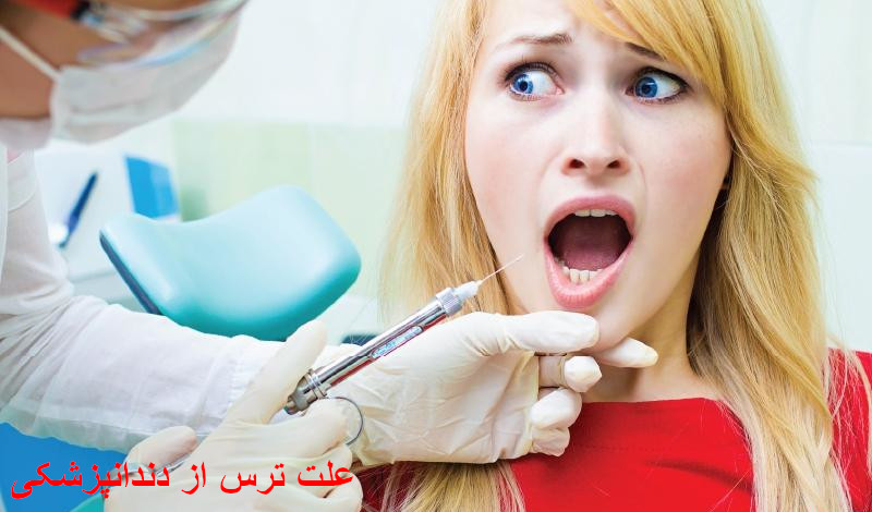 علت ترس از دندانپزشکی چیست؟