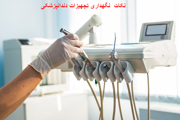نکات ضروری برای نگهداری تجهیزات دندانپزشکی