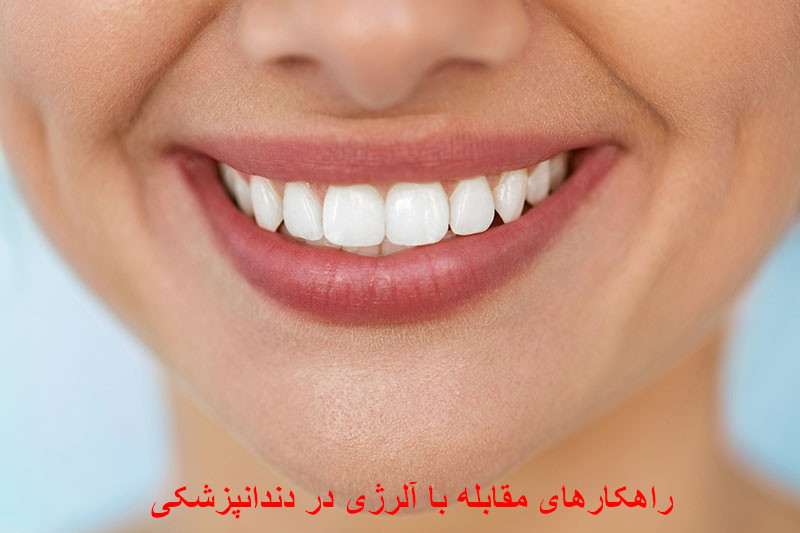 آلرژی در دندانپزشکی